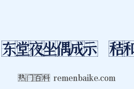 东堂夜坐偶成示秬秸和是什么意思的图片